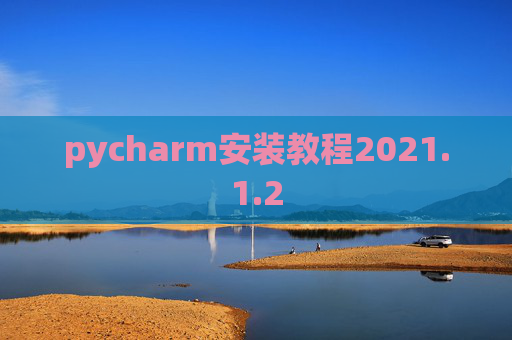 pycharm安装教程2021.1.2